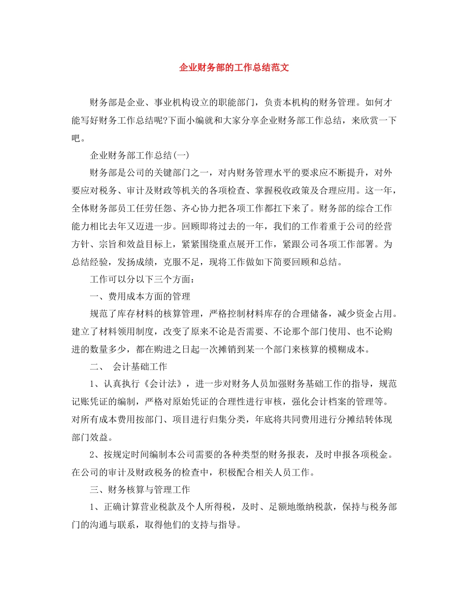 企业财务部的工作总结范文_第1页