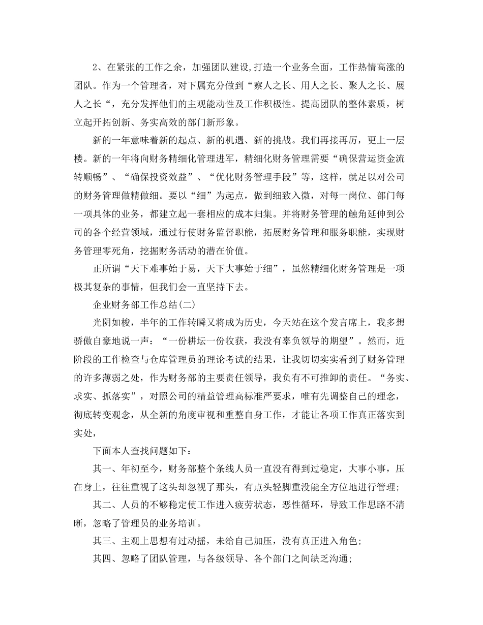 企业财务部的工作总结范文_第2页