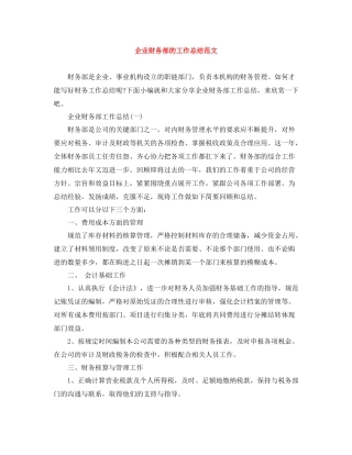 企业财务部的工作总结范文
