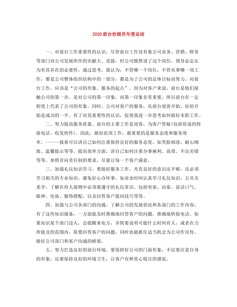 前台收银员年度总结_第1页