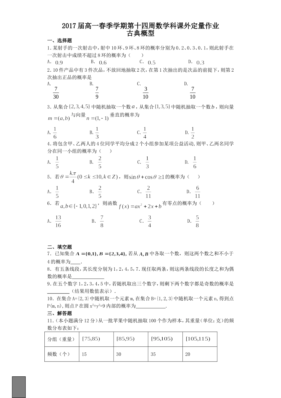 2017届高一春季学期第十四周数学科课外定量作业_第1页