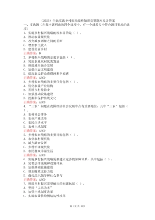 (2023)全民实践乡村振兴战略知识竞赛题库及含答案 