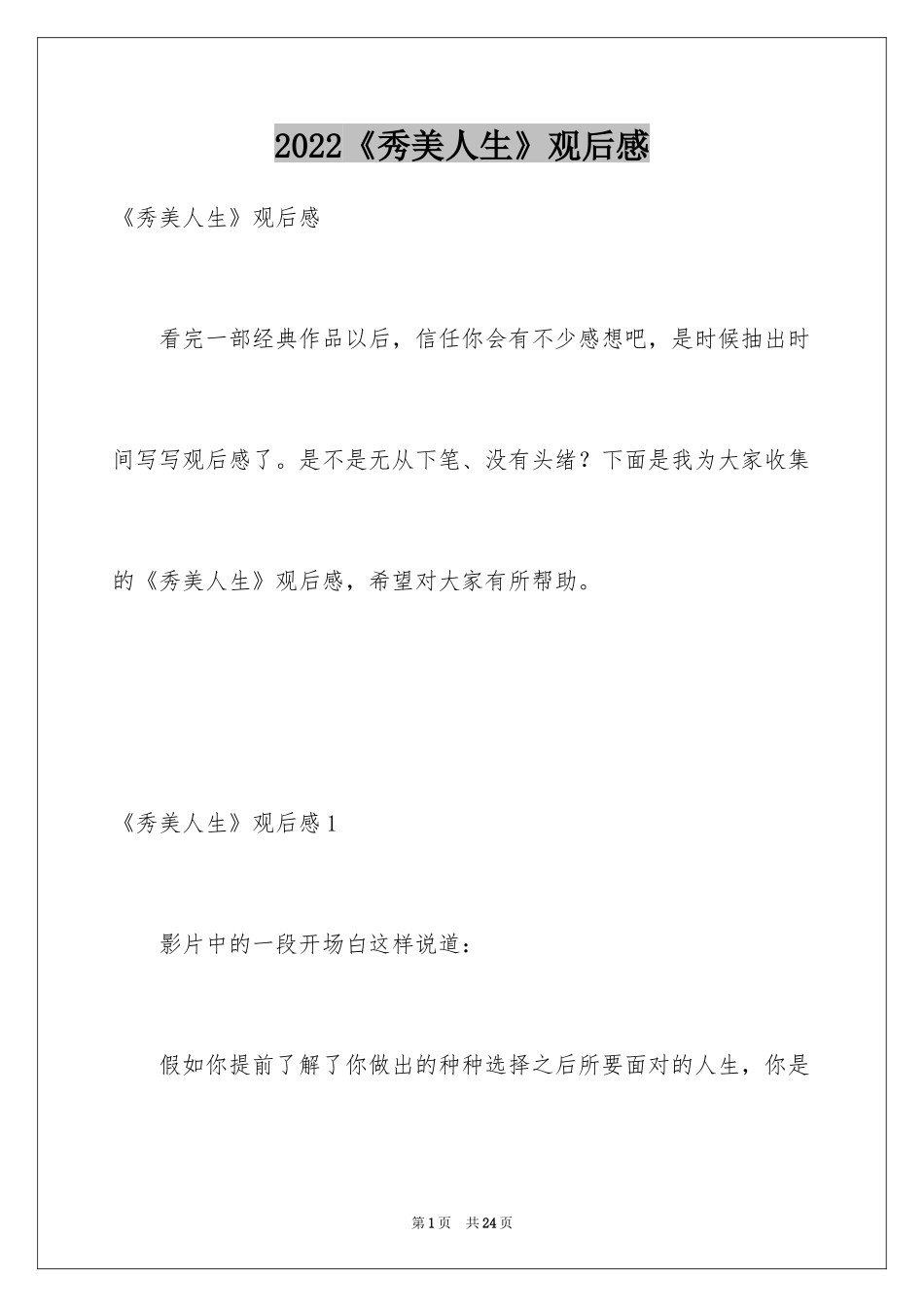 2024《秀美人生》观后感_3_第1页