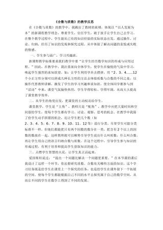 《合数与质数》的教学反思(2)