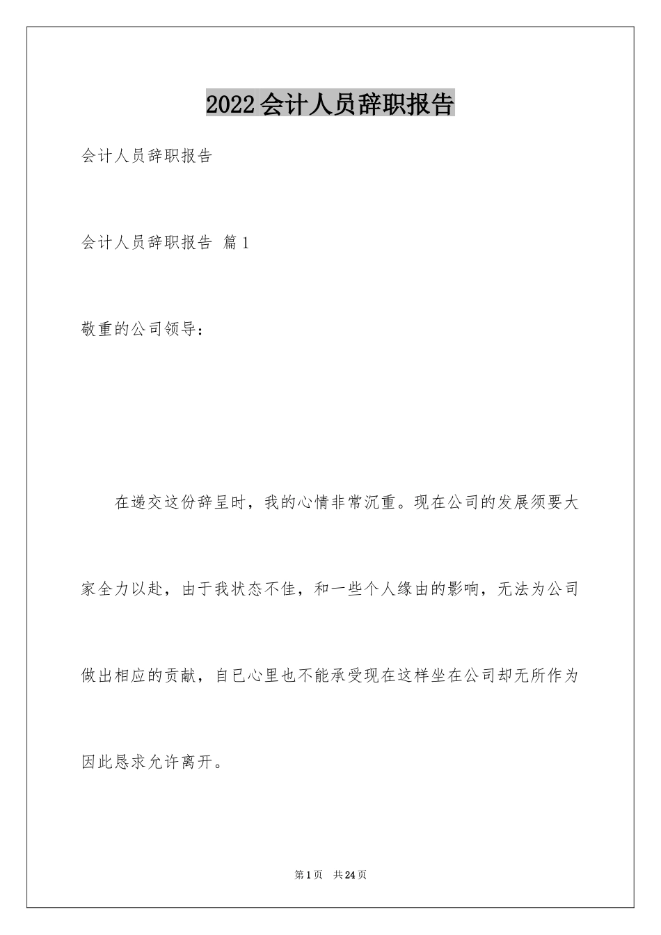 2024会计人员辞职报告_6_第1页