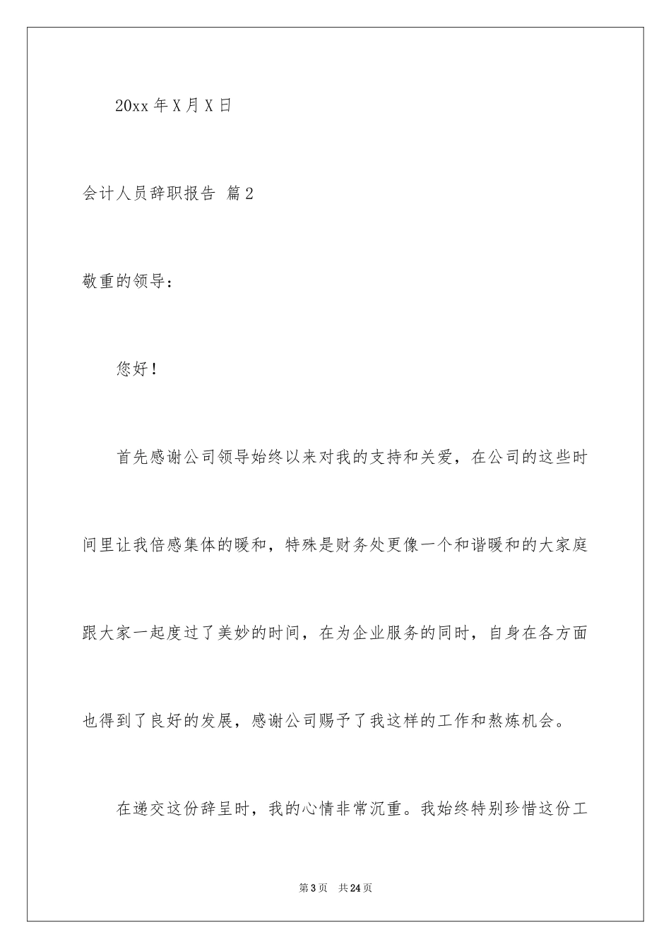 2024会计人员辞职报告_6_第3页