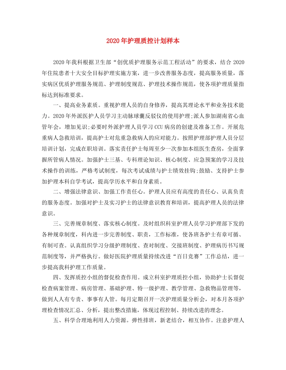 2020年护理质控计划样本 _第1页