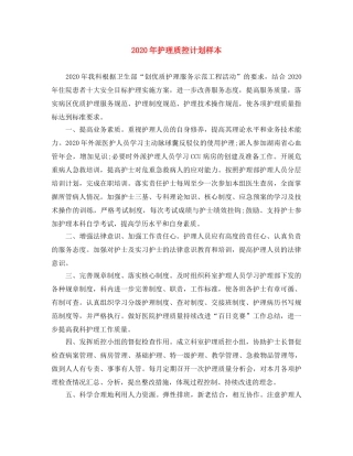 2020年护理质控计划样本 