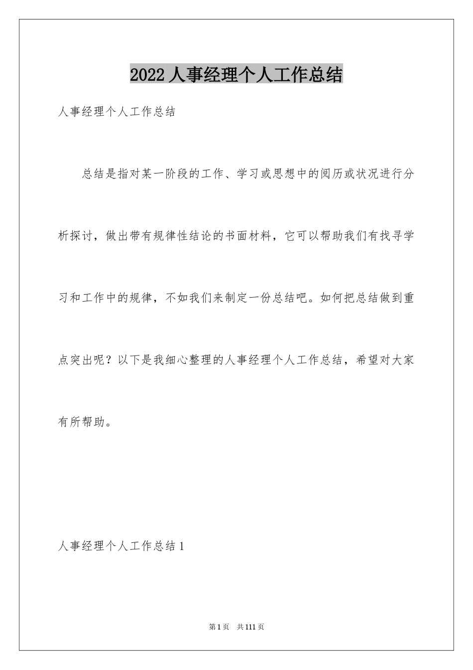 2024人事经理个人工作总结_1_第1页