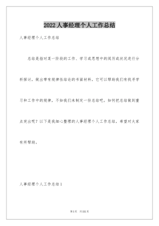 2024人事经理个人工作总结_1