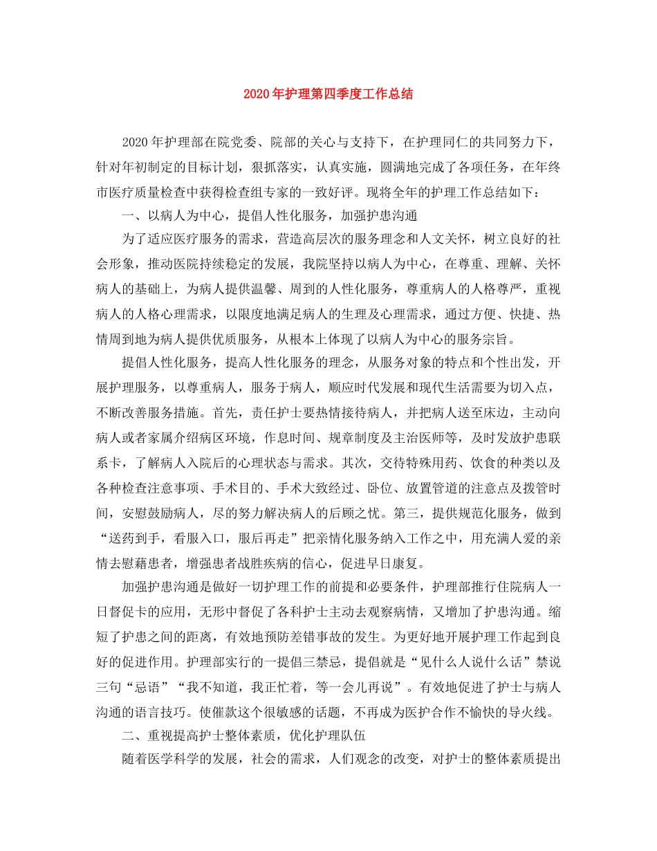 2020年护理第四季度工作总结 _第1页