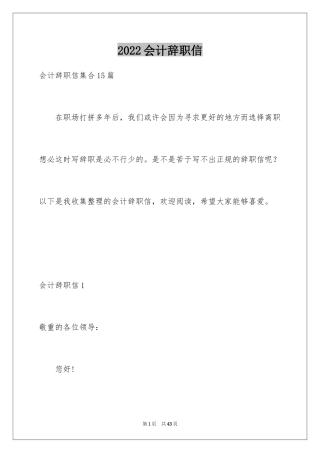 2024会计辞职信_24