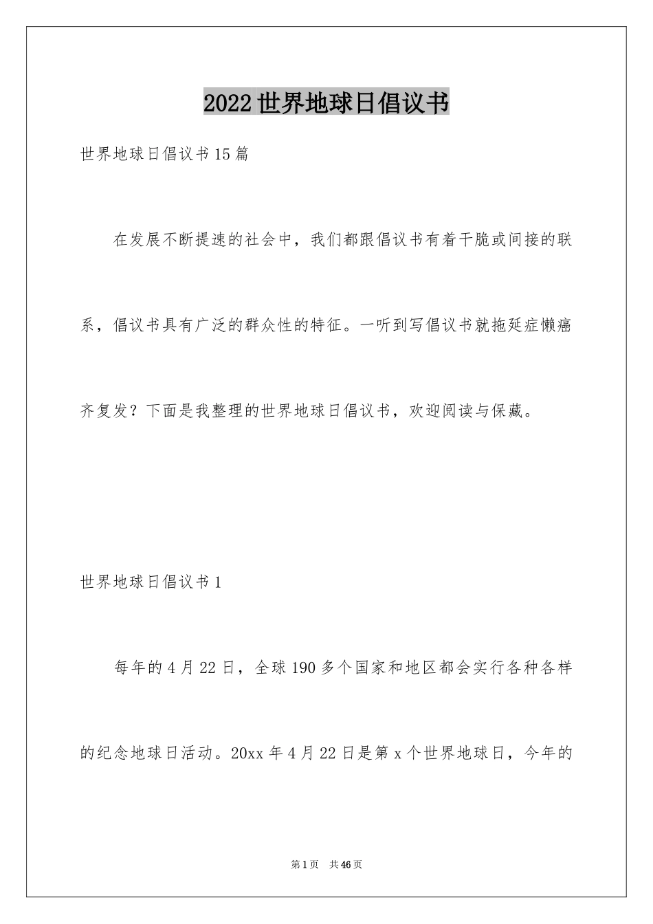 2024世界地球日倡议书_71_第1页