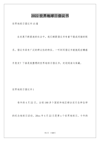 2024世界地球日倡议书_71