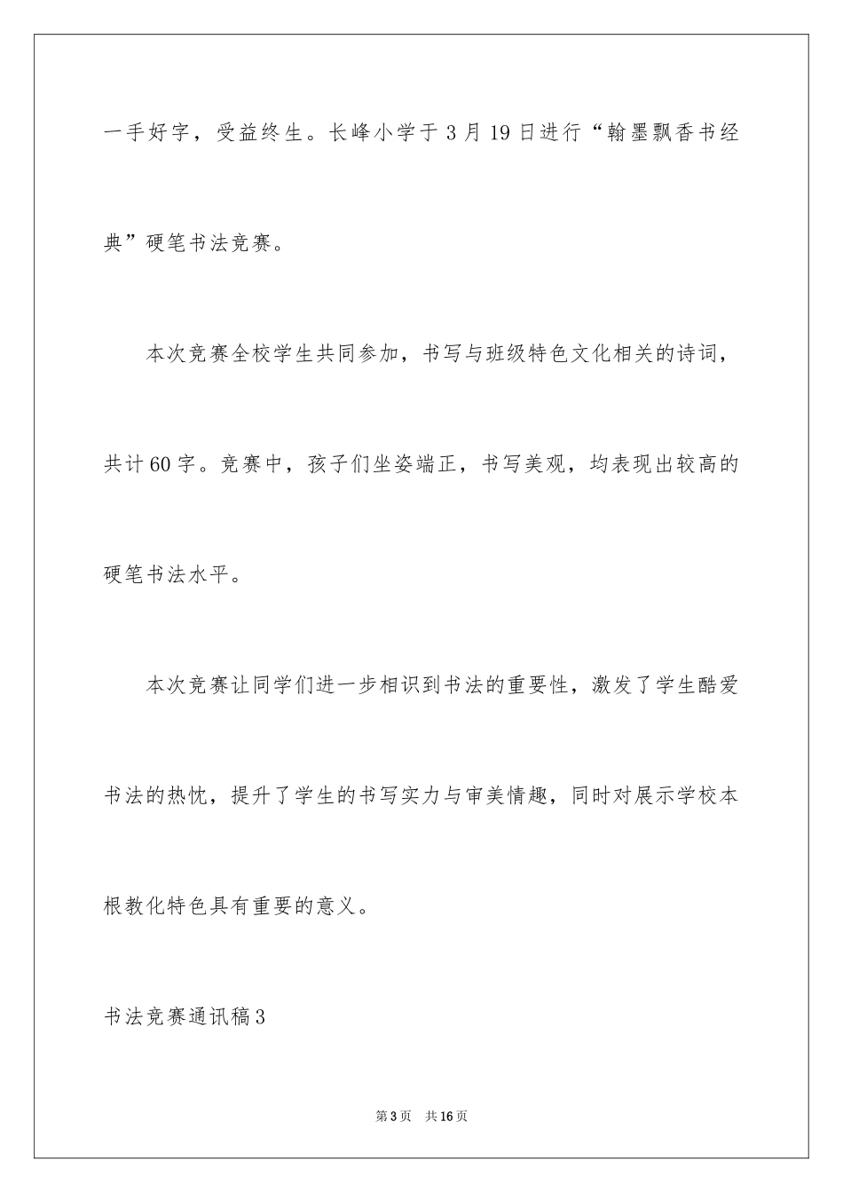 2024书法比赛通讯稿_2_第3页