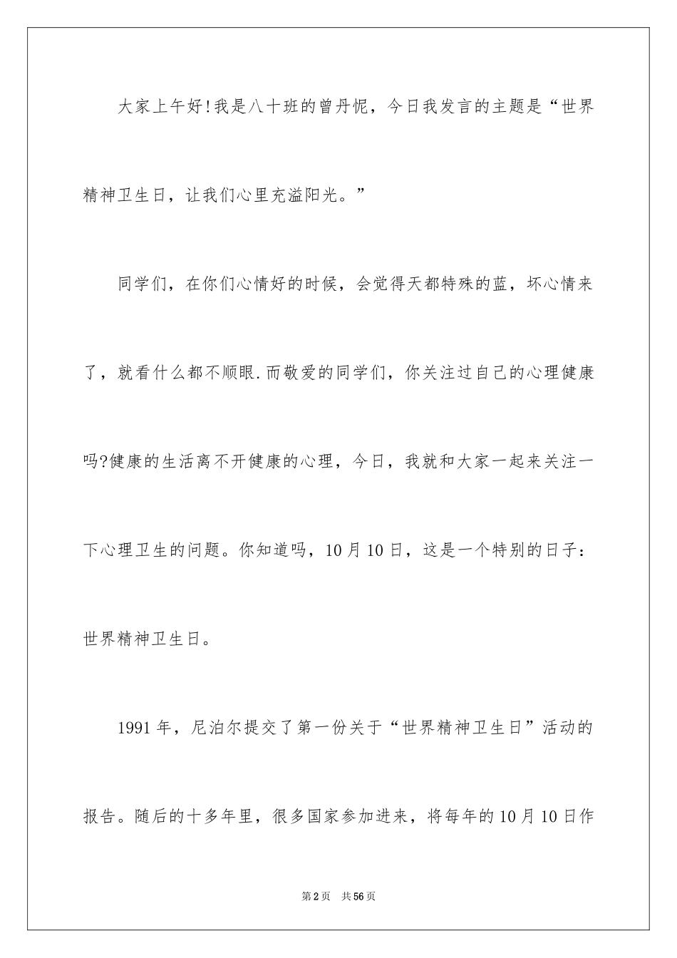 2024世界卫生日演讲稿_45_第2页