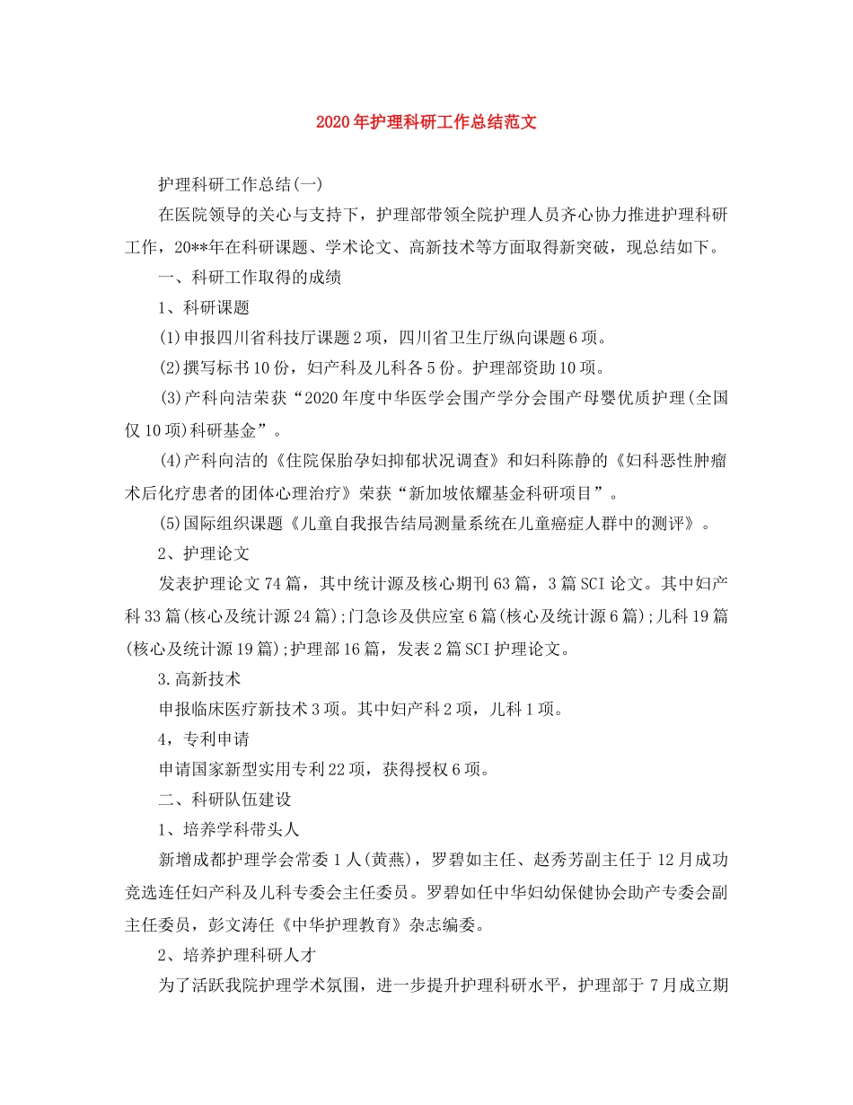 2020年护理科研工作总结范文 _第1页