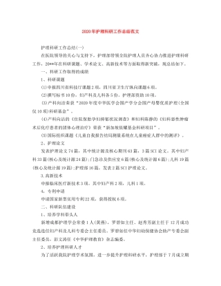 2020年护理科研工作总结范文 