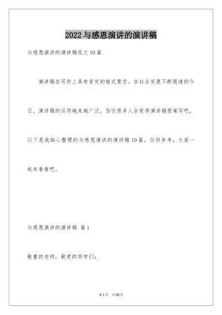 2024与感恩演讲的演讲稿_127