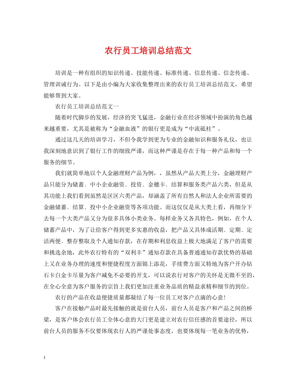 农行员工培训总结范文_第1页