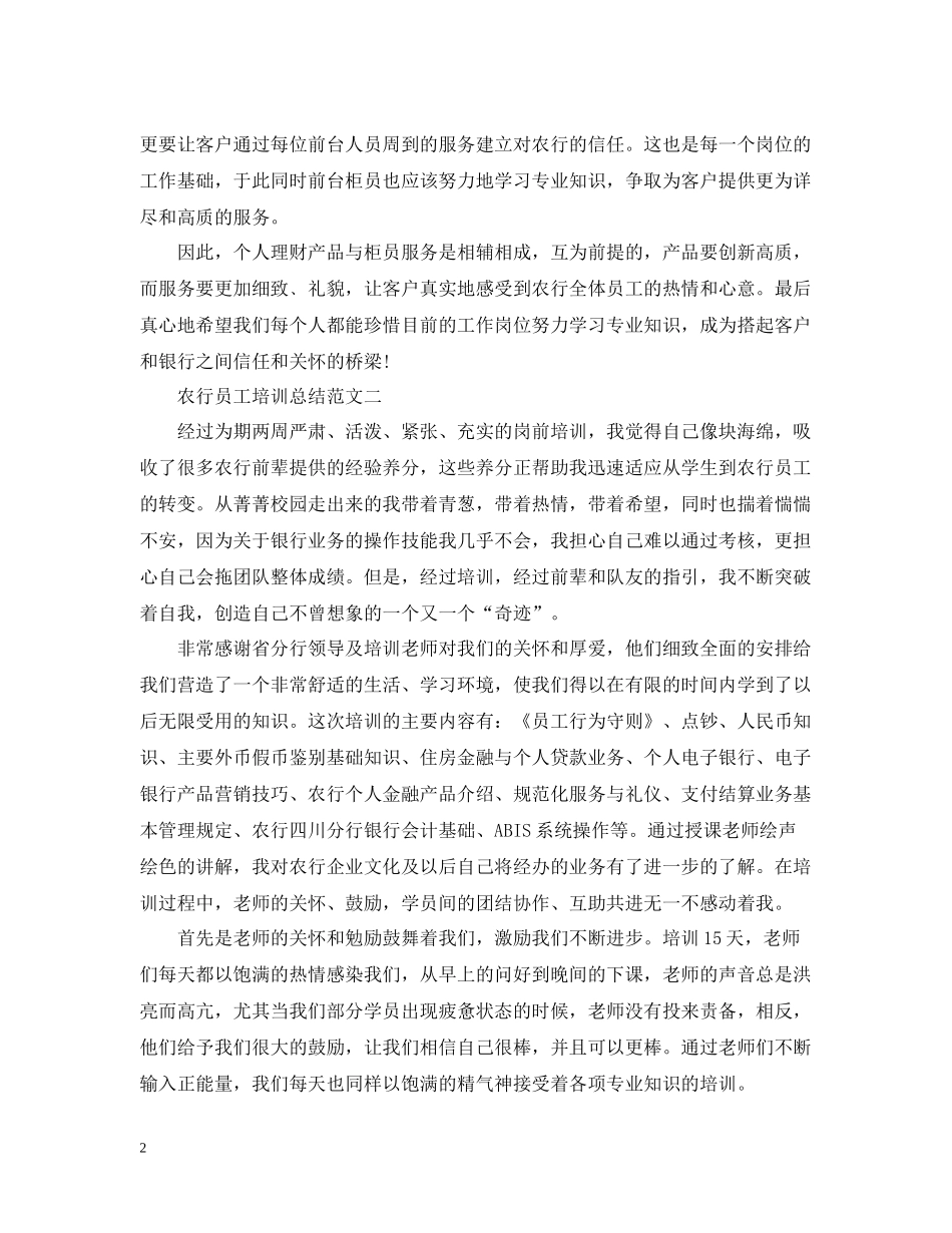 农行员工培训总结范文_第2页