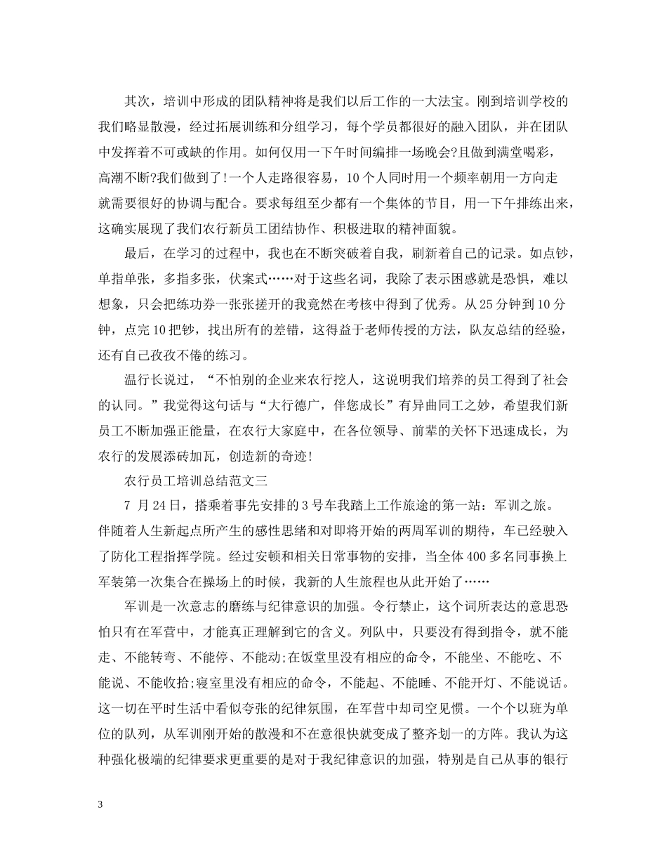 农行员工培训总结范文_第3页