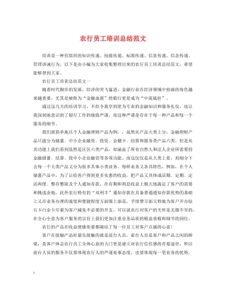 农行员工培训总结范文