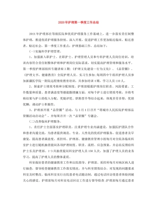 2020年护理第一季度工作总结 