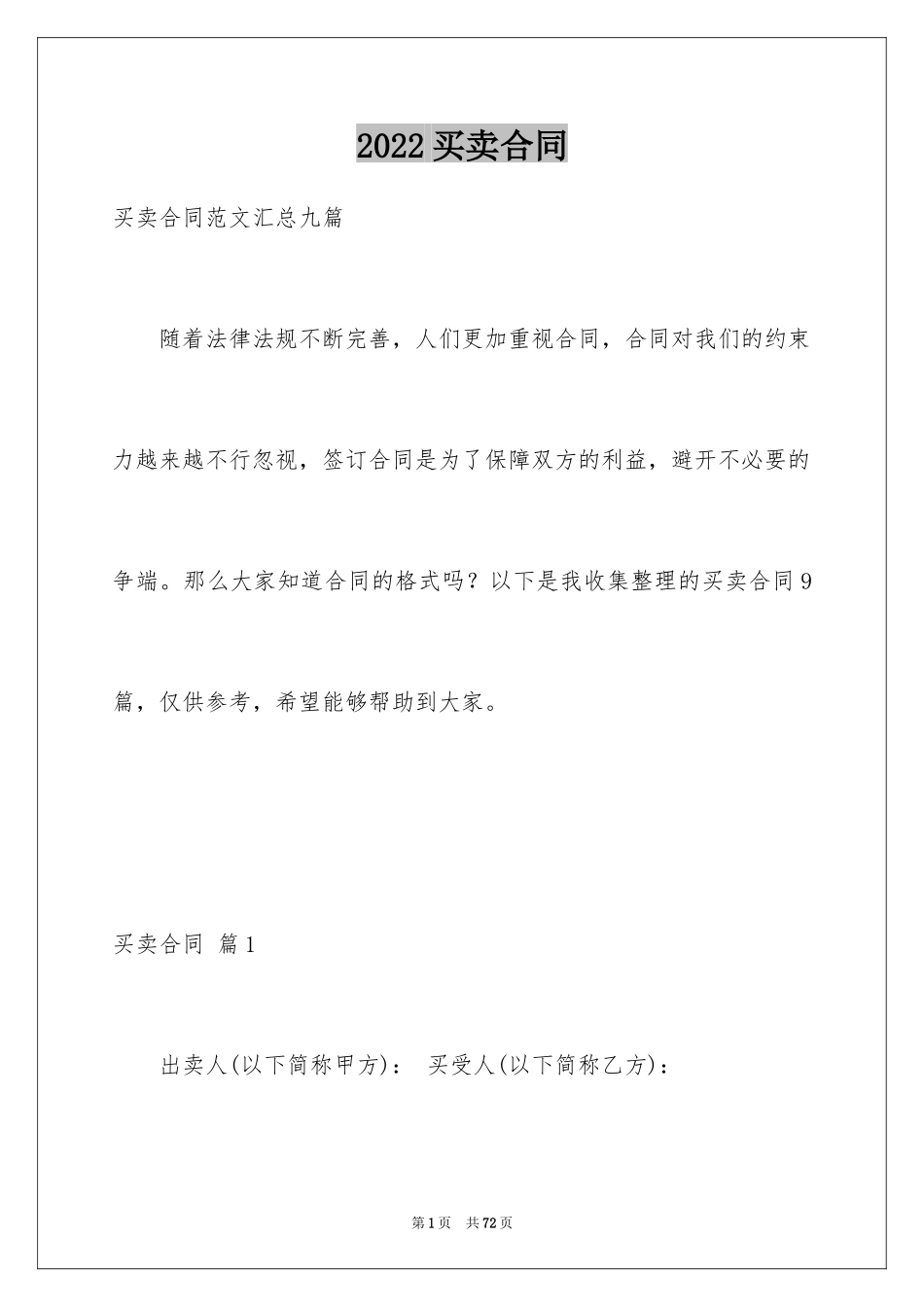 2024买卖合同_3385_第1页