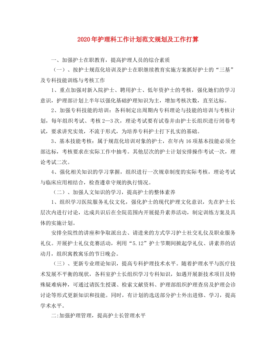 2020年护理科工作计划范文规划及工作打算 _第1页