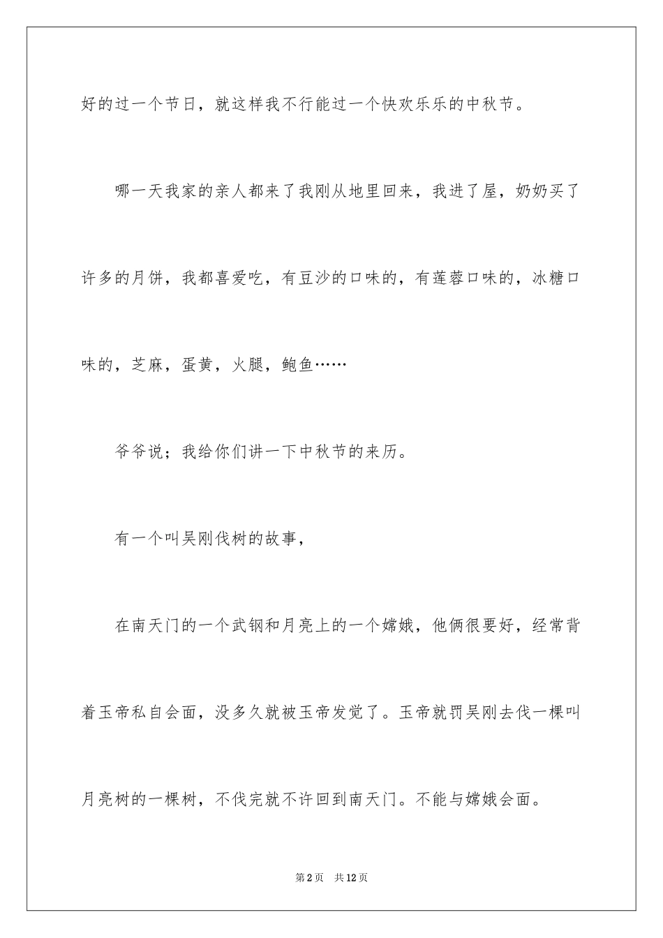 2024中秋节见闻作文300字_第2页