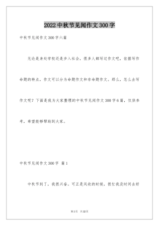 2024中秋节见闻作文300字