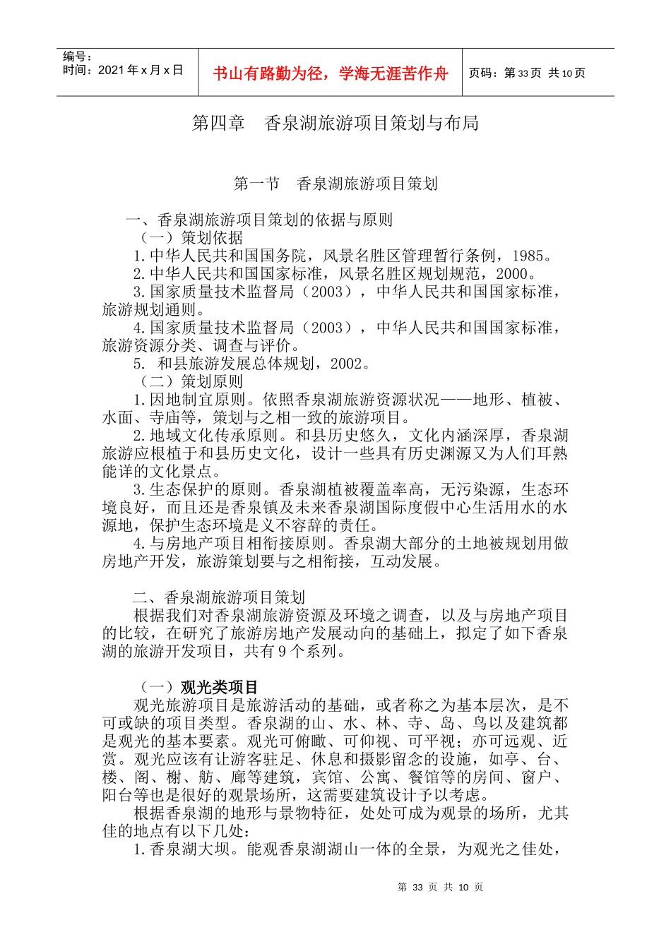 第四章 香泉湖旅游项目策划与布局_第1页