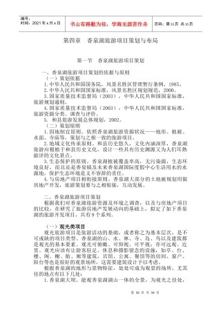 第四章 香泉湖旅游项目策划与布局