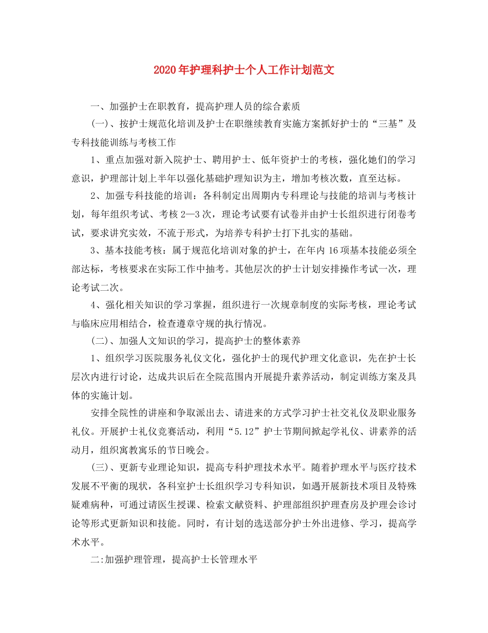 2020年护理科护士个人工作计划范文 _第1页