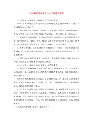 2020年护理科护士个人工作计划范文 