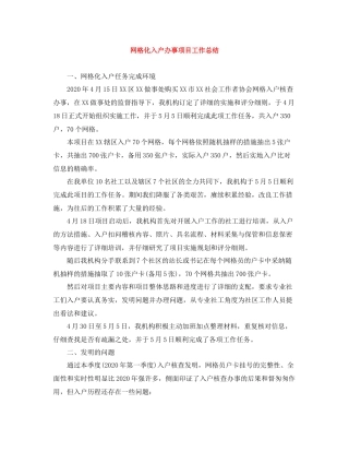 网格化入户办事项目工作总结