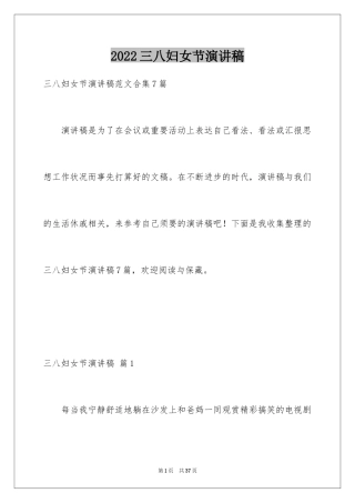 2024三八妇女节演讲稿_690