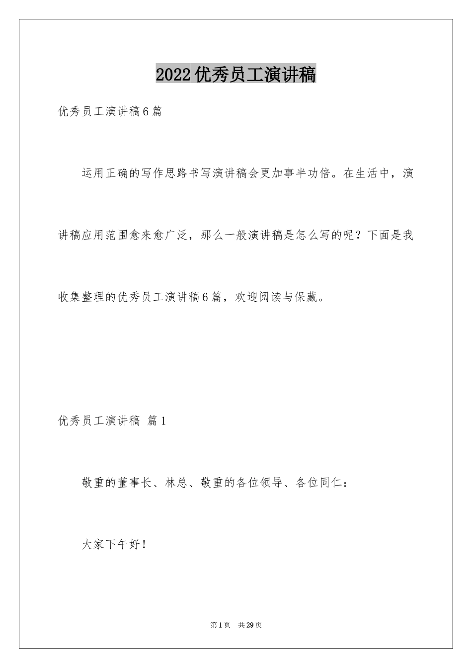 2024优秀员工演讲稿_1199_第1页