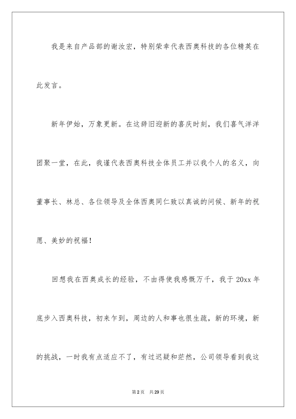 2024优秀员工演讲稿_1199_第2页