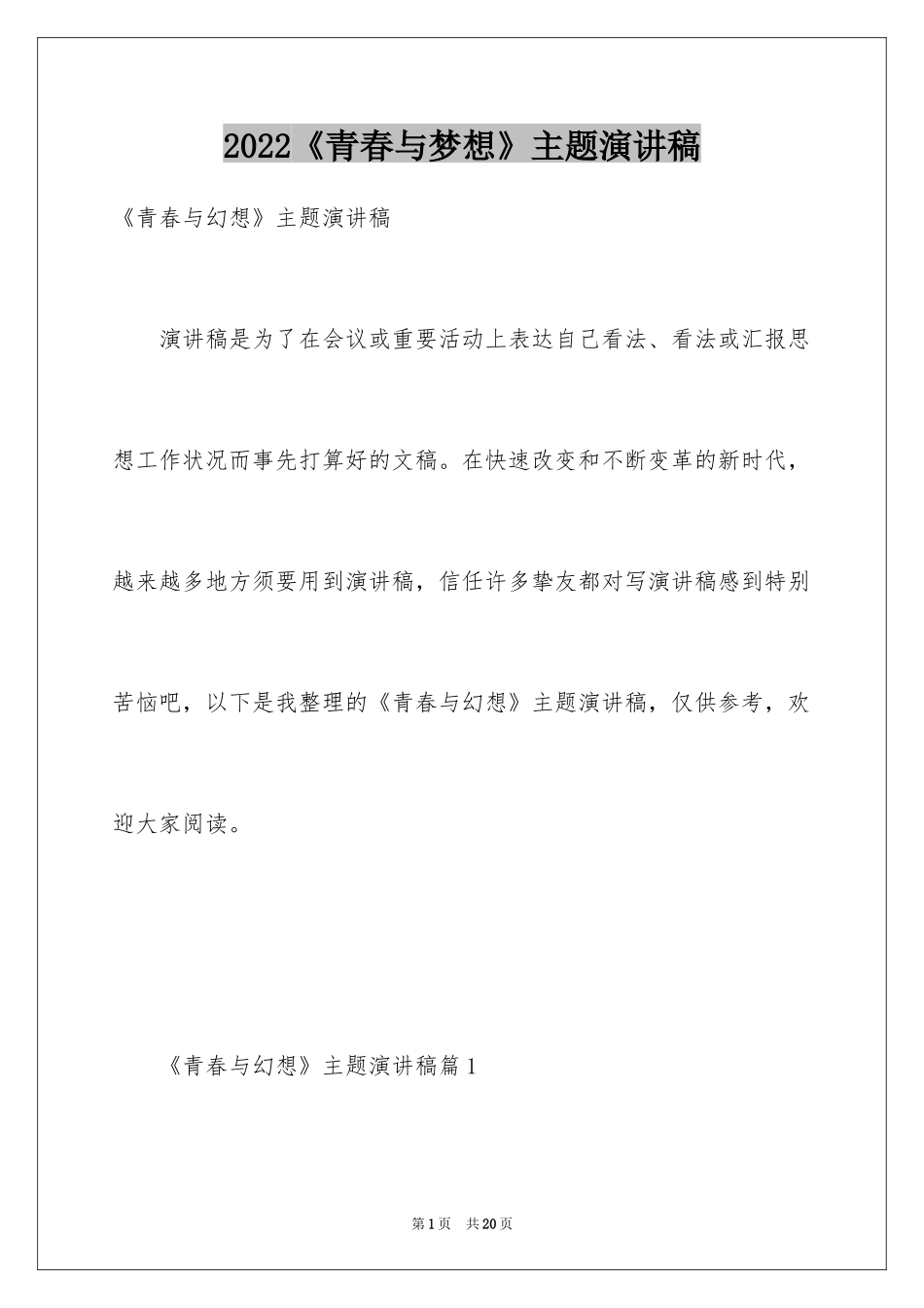 2024《青春与梦想》主题演讲稿_第1页