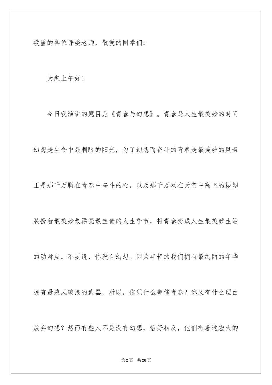 2024《青春与梦想》主题演讲稿_第2页
