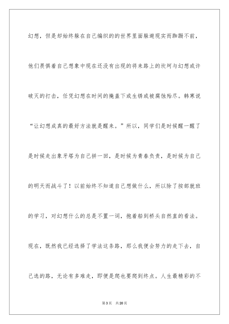 2024《青春与梦想》主题演讲稿_第3页