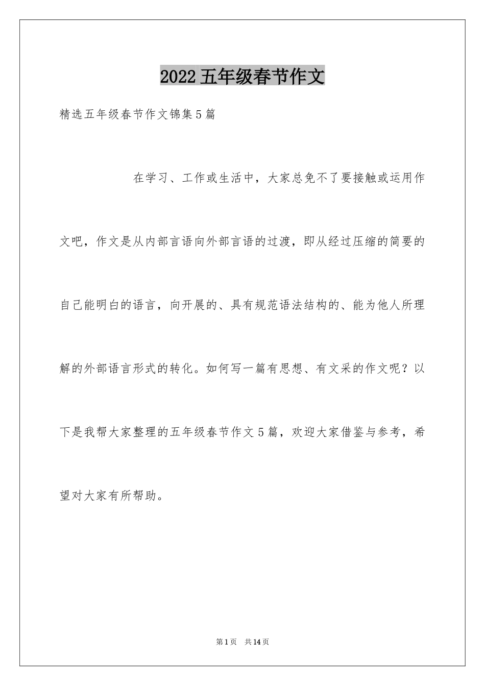 2024五年级春节作文_12_第1页