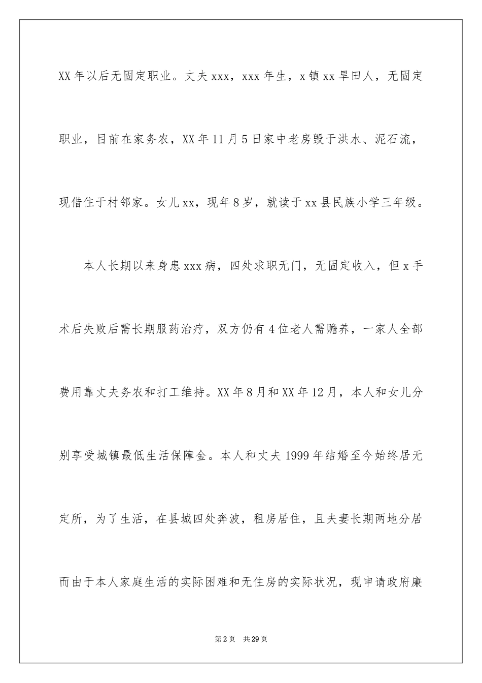 2024住房补贴申请书_2_第2页