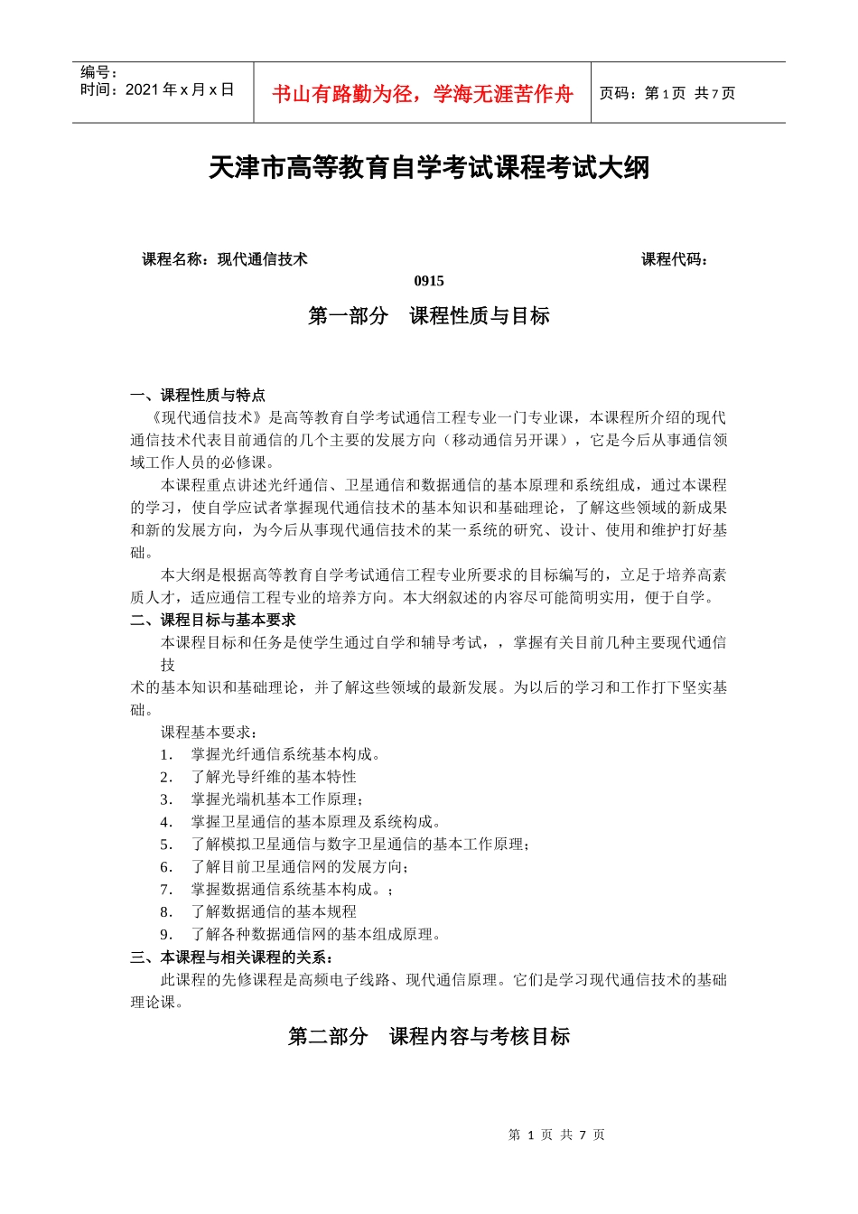 《通信技术》大纲_第1页