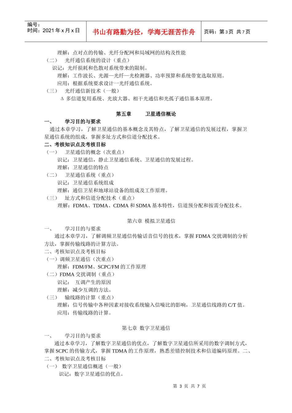 《通信技术》大纲_第3页