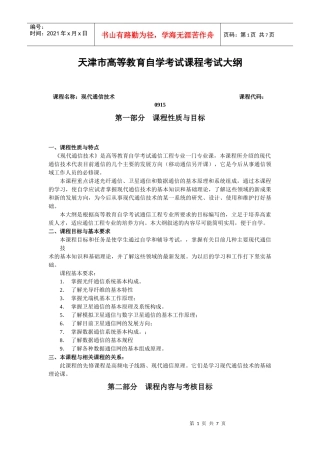 《通信技术》大纲