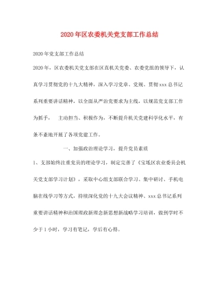 2020年区农委机关党支部工作总结