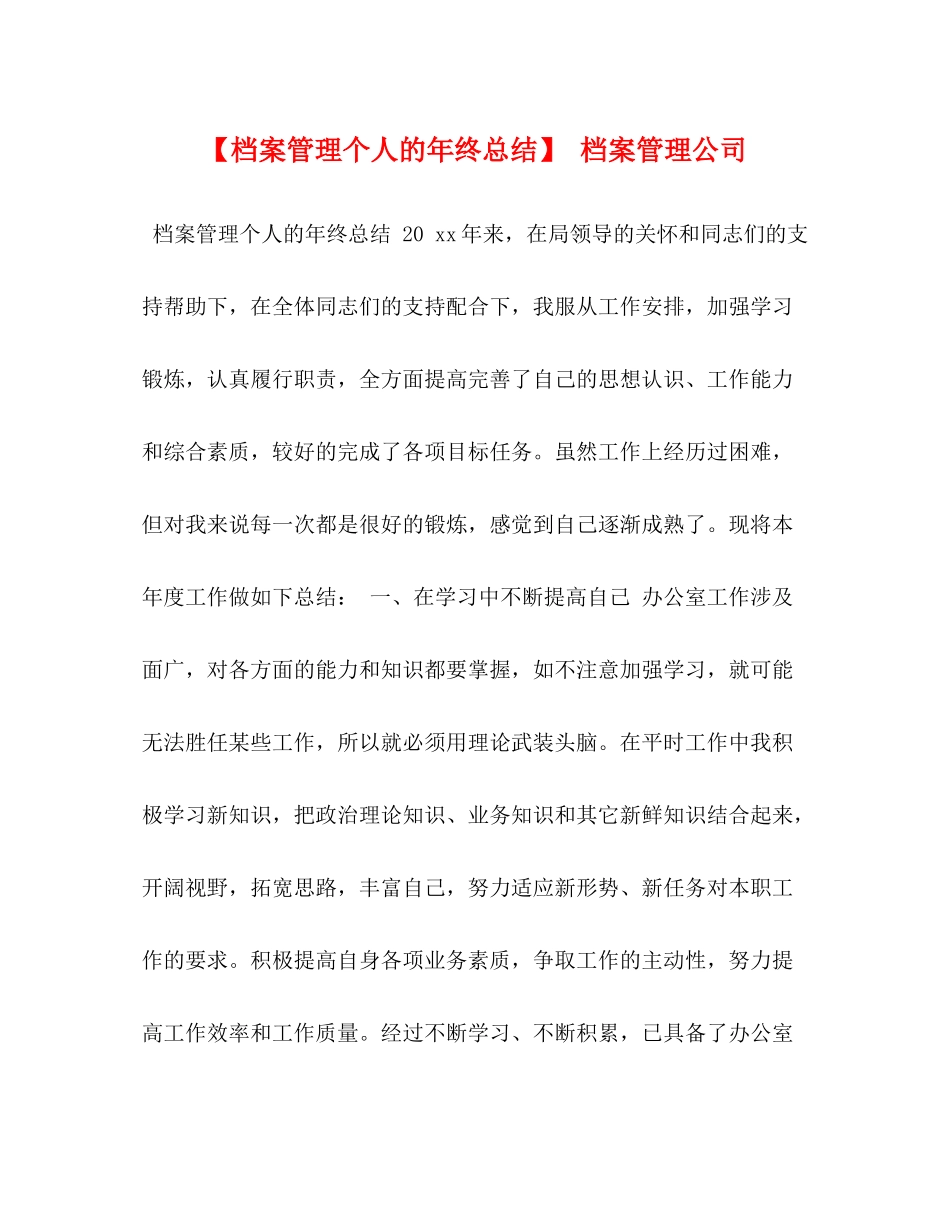 【档案管理个人的年终总结】档案管理公司_第1页